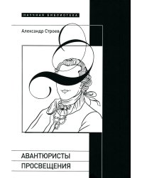 Авантюристы Просвещения