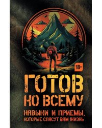 Готов ко всему: Навыки и приемы, которые спасут вам жизнь