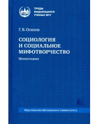 Социология и социальное мифотворчество: монография. 2-е изд., стер