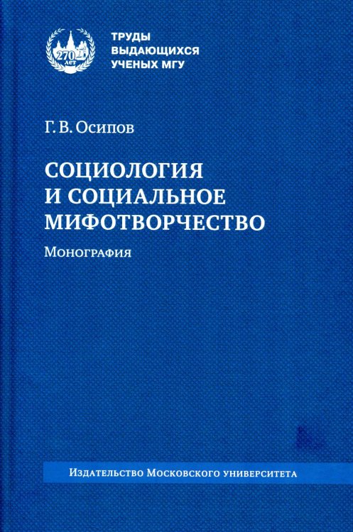 Социология и социальное мифотворчество: монография. 2-е изд., стер