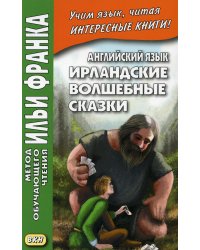 Английский язык. Ирландские волшебные сказки