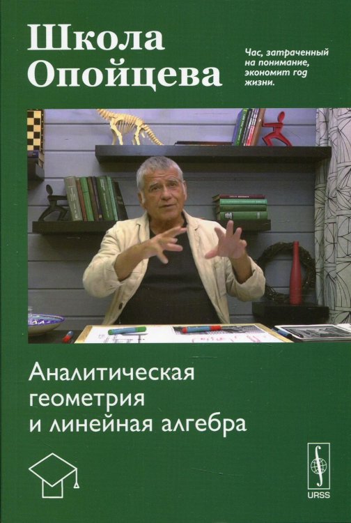 Школа Опойцева. Аналитическая геометрия и линейная алгебра