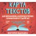 Карта текстов для школьников, блогеров и прочих сочинителей от 7 до 97 лет