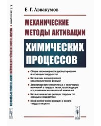 Механические методы активации химических процессов. 2-е изд