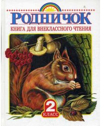 Родничок. Книга для внеклассного чтения во 2 классе