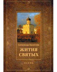 Жития святых. Книга 1. Осень. Сентябрь. Октябрь. Ноябрь