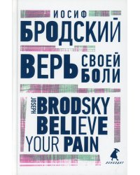 Верь своей боли. Believe your pain