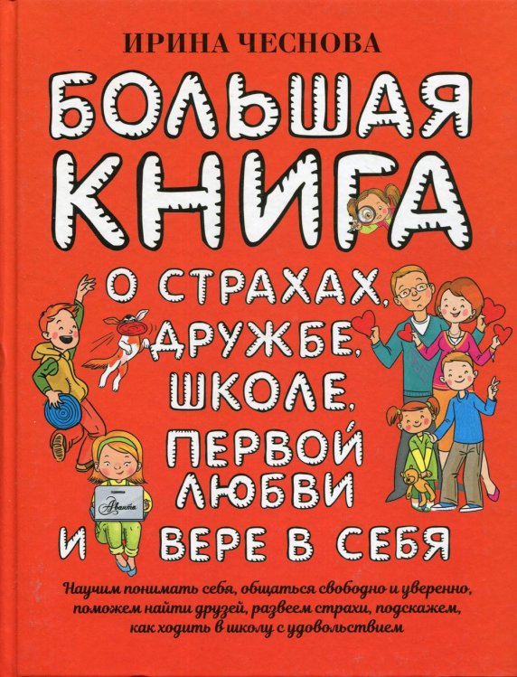 Большая книга для детей. О страхах, дружбе, школе, первой любви и вере в себя