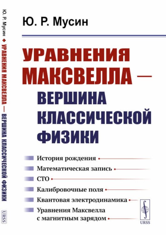 Уравнения Максвелла - вершина классической физики