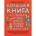 Большая книга для детей. О страхах, дружбе, школе, первой любви и вере в себя