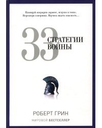 33 стратегии войны