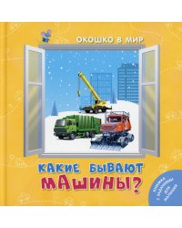 Какие бывают машины?