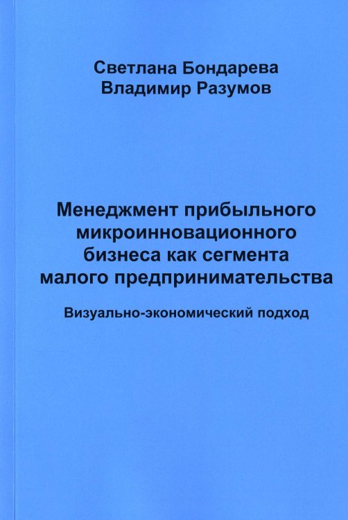 Менеджмент прибыльного микроинновационного бизнеса как сегмента малого предпринимательства