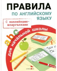 ПРАВИЛА ДЛЯ НАЧАЛЬНОЙ ШКОЛЫ. Правила по английскому языку