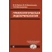 Гинекологическая эндокринология. 7-е изд