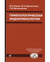 Гинекологическая эндокринология. 7-е изд