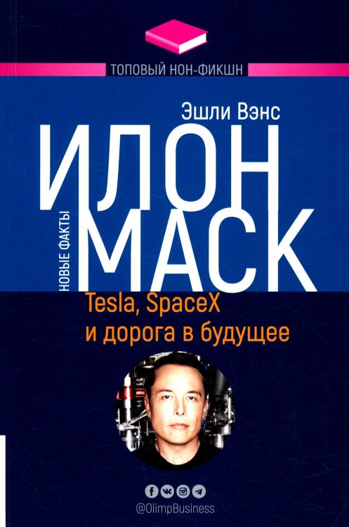 Илон Маск. Tesla, SpaceX и дорога в будущее