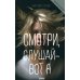 Смотри, слушай — вот я