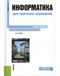 Информатика (для технических направлений). Учебное пособие