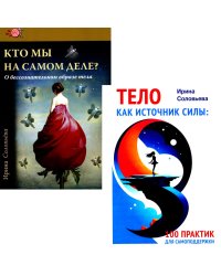 Тело как источник силы: 100 практик для самоподдержки; Кто мы на самом деле? О бессознательном образе тела (комплект из 2-х книг)