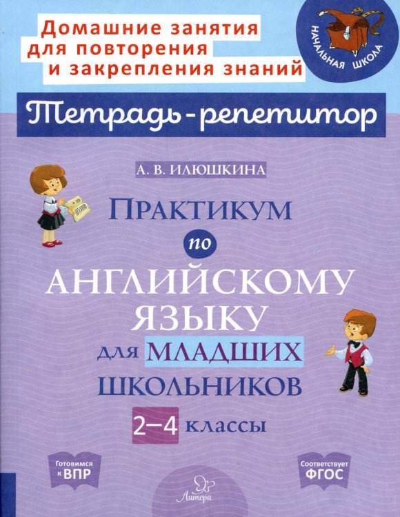 Практикум по английскому языку для младших школьников. 2-4 классы