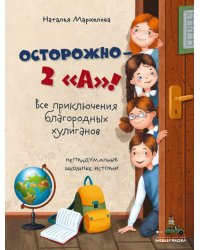 Осторожно - 2 "А"! Все приключения благородных хулиганов