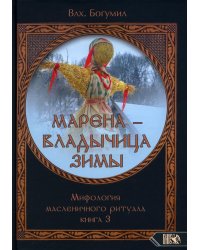 Марена - владычица зимы. Мифология масленичного ритуала. Кн. 3