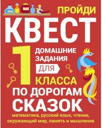 ДОМАШНИЕ ЗАДАНИЯ-КВЕСТ.1 класс. По дорогам сказок