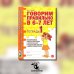 Говорим правильно в 6-7 лет. Тетрадь 1 взаимосвязи работы логопеда и воспитателя в подготовительной к школе логогруппе