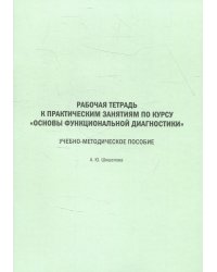 Основы функциональной диагностики. Рабочая тетрадь