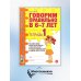 Говорим правильно в 6-7 лет. Тетрадь 1 взаимосвязи работы логопеда и воспитателя в подготовительной к школе логогруппе