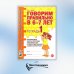 Говорим правильно в 6-7 лет. Тетрадь 1 взаимосвязи работы логопеда и воспитателя в подготовительной к школе логогруппе