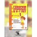 Говорим правильно в 6-7 лет. Тетрадь 1 взаимосвязи работы логопеда и воспитателя в подготовительной к школе логогруппе