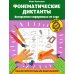 Фонематические диктанты. Восприятие информации на слух. Рабочая нейротетрадь для дошкольников