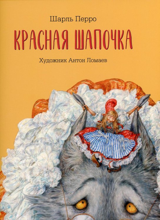 Красная шапочка (с автографом А. Ломаева)