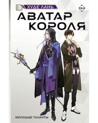 Аватар короля. Молодые таланты. Книга 3