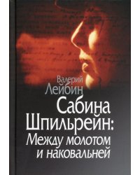 Сабина Шпильрейн: Между молотом и наковальней