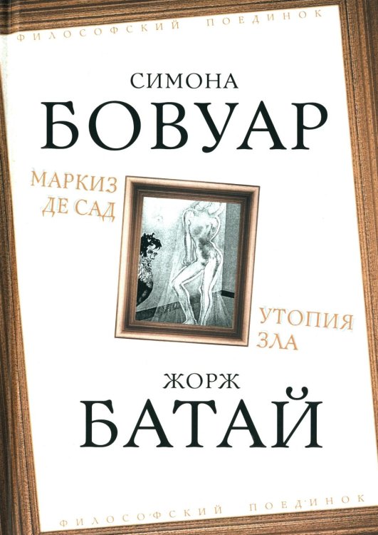 Маркиз де Сад. Утопия зла