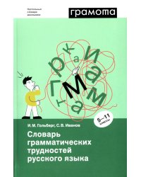 Словарь грамматических трудностей русского языка. 5-11 классы