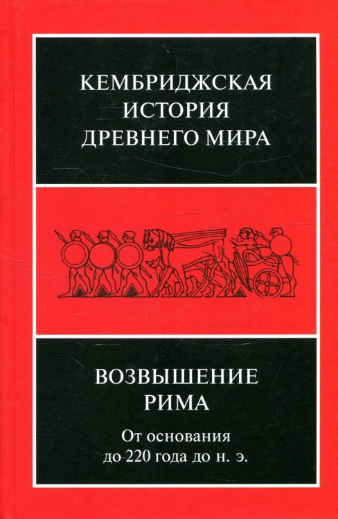 Кембриджская история Др. Мира. Том VII. Книга 2. Возвышение Рима. От основания до 220 года до н.э.