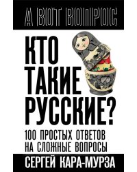 Кто такие русские? 100 простых ответов на сложные вопросы