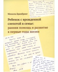 Ребенок с врожденной слепотой в семье: ранняя помощь и развитие в первые годы жизни