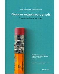 Обрести уверенность в себе. Что означает быть ассертивным