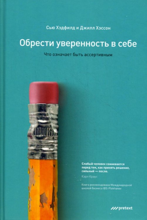 Обрести уверенность в себе. Что означает быть ассертивным