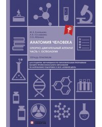 Анатомия человека. Опорно-двигательный аппарат. Ч. 1: Остеология. Тетрадь-практикум