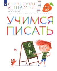 Учимся писать. 6-7 лет: пособие для детей. 4-е изд., стер