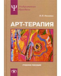 Арт-терапия. Учебное пособие