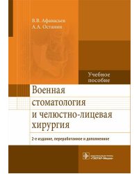 Военная стоматология и челюстно-лицевая хирургия. 2-е изд., перераб. и доп: Учебное пособие