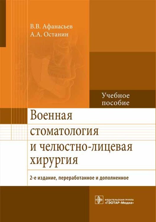 Военная стоматология и челюстно-лицевая хирургия. 2-е изд., перераб. и доп: Учебное пособие