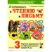 Я готовлюсь к чтению и письму. Альбом 3. Игровые упражнения по обучению грамоте детей 6-7 лет